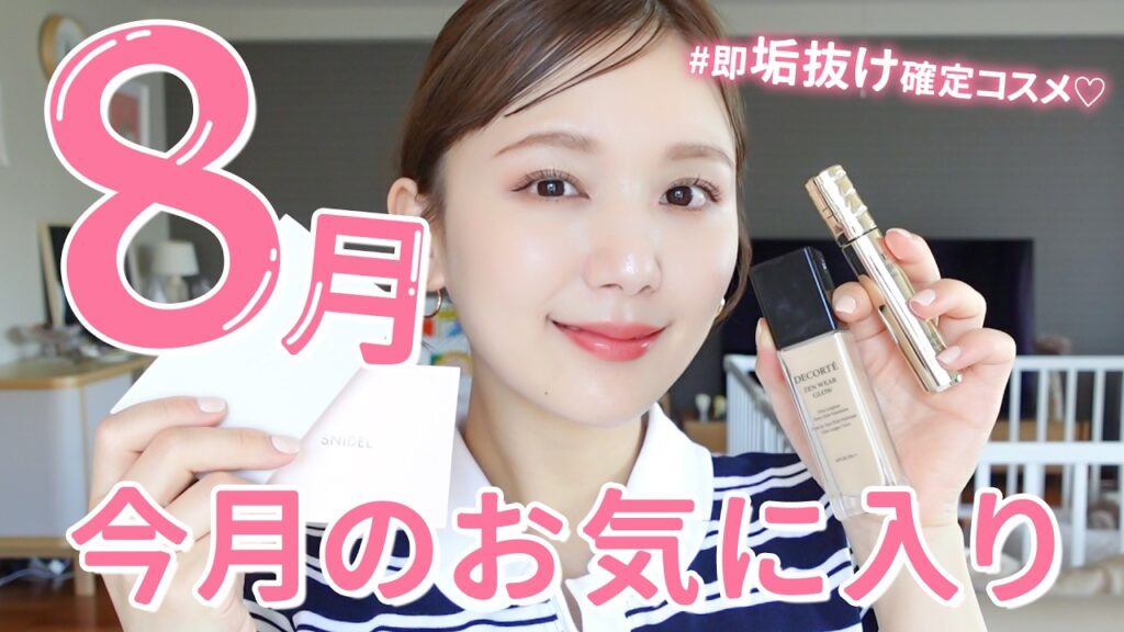 【神コスメ祭】8月に出会った新作コスメが天才だった😭❤️絶対買うべきコスメのみっ！！【購入品 | デパコス】