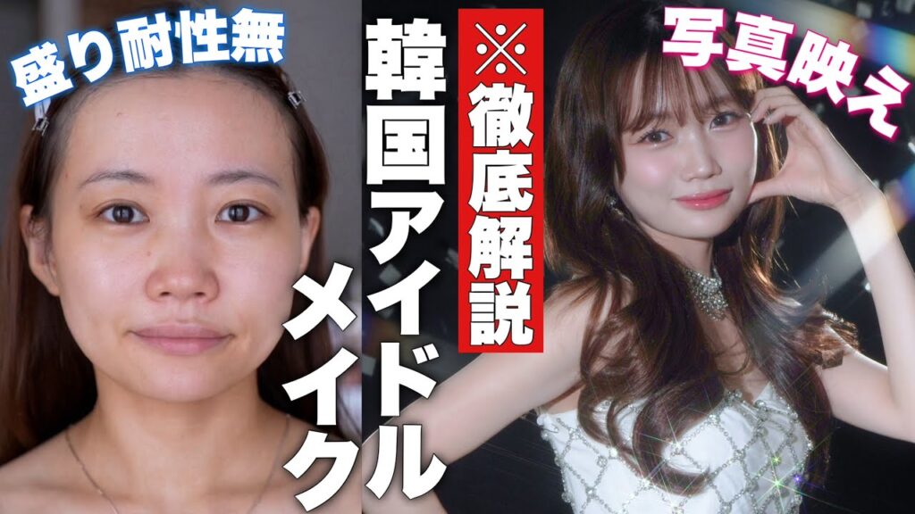 【徹底解説】KPOPアイドル担当メイクさんから学んだ韓国アイドルメイクを自分で再現してみた！【Qoo10メガ割】