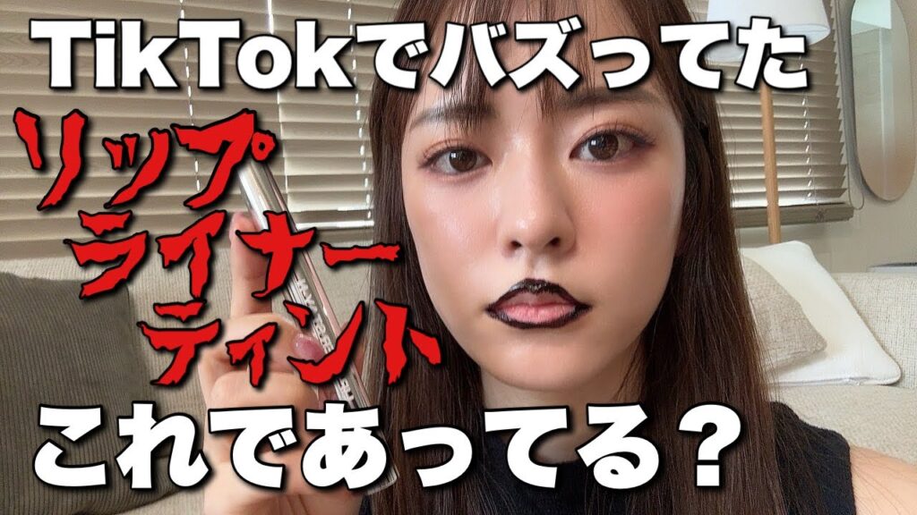 【なんか違う】リップライナーティント使ってみたんだが、これであってるんか？