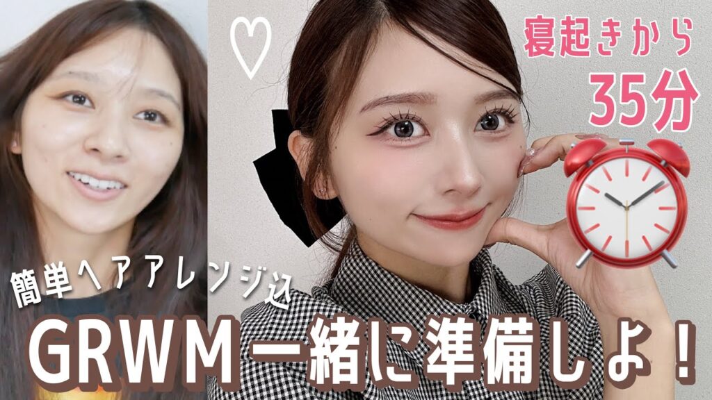 【ワンホン風】すっぴんから35分でヘアアレンジまで終わらせるGRWM！お仕事、学校、一緒に準備しよう～