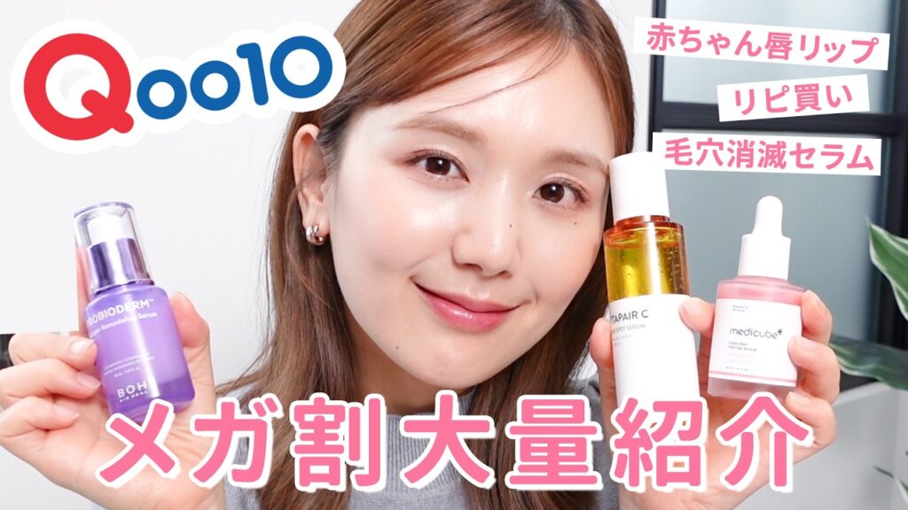 【Qoo10メガ割】超大量！リピ買い・今イチオシ・気になってたコスメ・スキンケアを超徹底レビュー☺️❤️【メガワリ | キューテン】