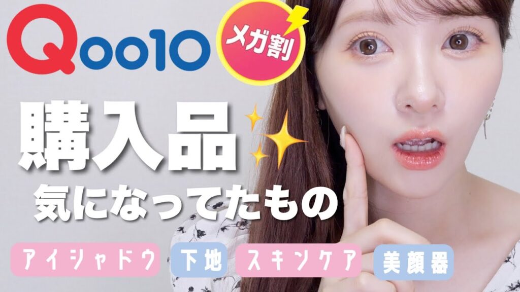 【メガ割】Qoo10購入品＆気になっていた商品レビュー！