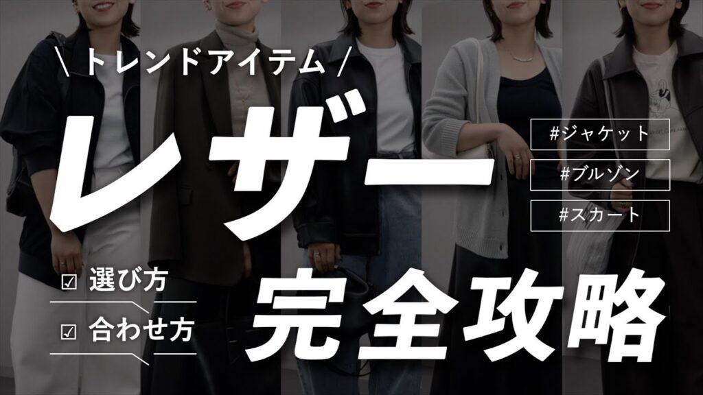 着たいけど難しく感じる"レザー"の選び方や合わせ方を完全攻略！コーデとともにご紹介🍂