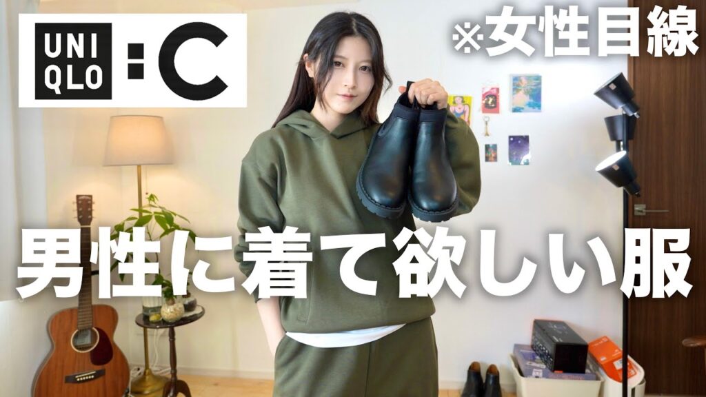 【超話題のユニクロC】男性に着て欲しい服を女性目線で紹介します。【UNIQLOメンズ秋冬2024】