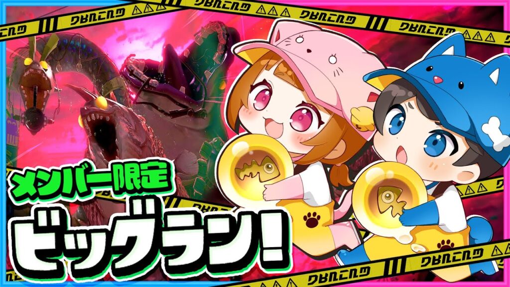 【 メンバー限定 】ちろぴのとみんなでビッグランに出かけよう!!!【 スプラトゥーン３ 】