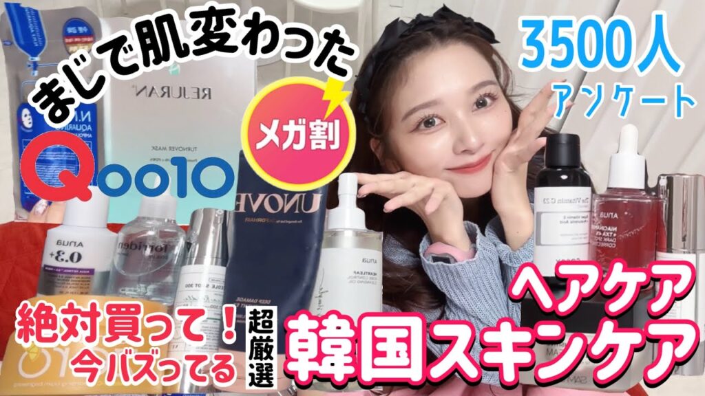 【❌案件|ステマ】Qoo10メガ割💰激安💰本当に効果があった韓国スキンケア&ヘアケア！！！3500人と私のおすすめ紹介🎶【メガ割購入品】