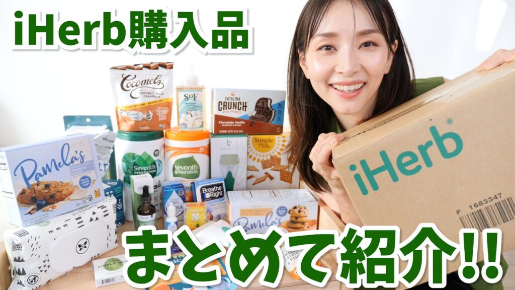 食品・美容品・サプリなど最近買ったものまとめて紹介！【iHerb購入品】