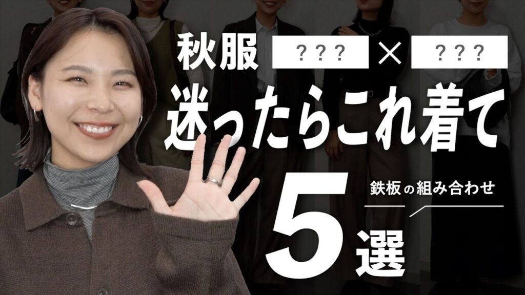 秋のセット持ち推奨アイテム５選！コーデ迷ったらこの合わせすればしっくりくる！