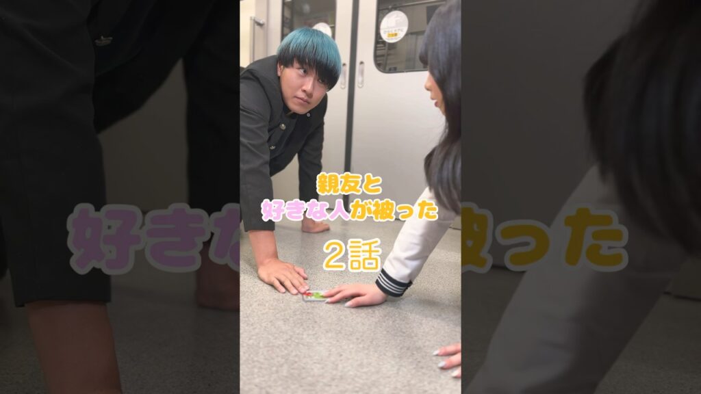 親友と好きな人どっちを選ぶ？ 　#シネマ寸劇