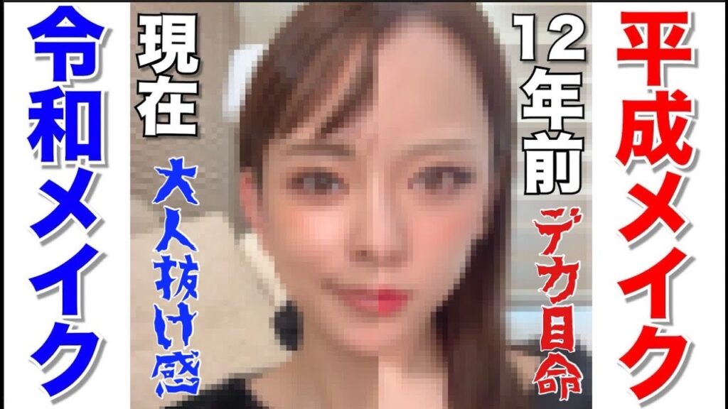 【平成から令和】12年経つとメイクもこんなに変わりまし