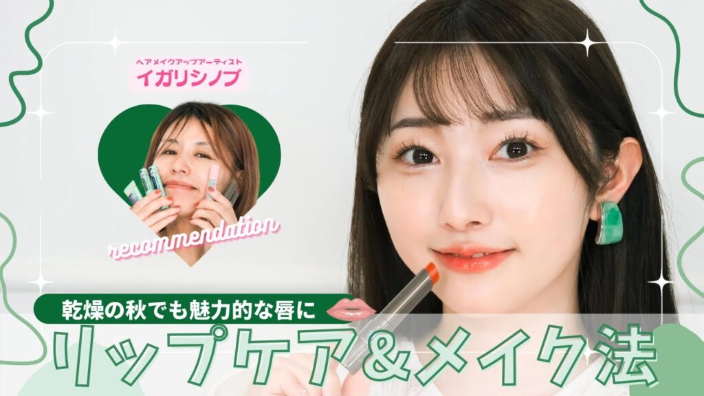 乾燥の秋でも魅力的な唇に💋おすすめリップケア&メイク法