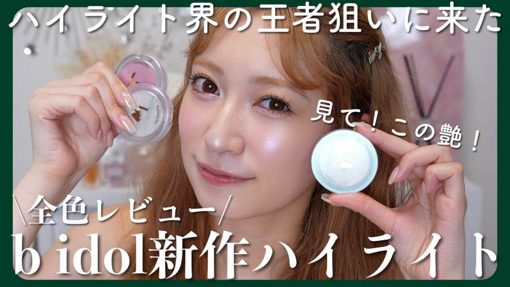 【b idol新商品】ハイライトへのこだわりが強すぎる私が考えた超自信作♥ひと塗りで可愛くなるる”叶えるハイライト"3色徹底解説【9/12発売】