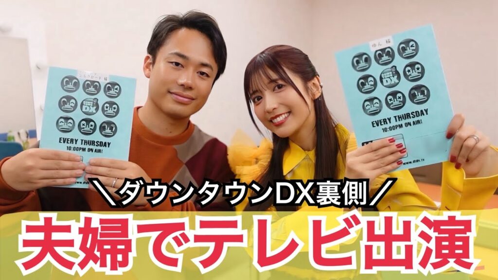 【裏側】夫婦初テレビ共演！ダウンタウンDXに出演します！