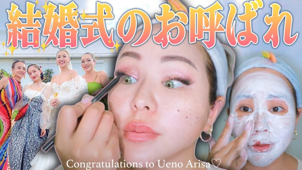 【GRWM】超おしゃれな結婚式に参列！気合い入れてメイク❤️‍🔥【植野有砂ちゃんのウェディングパーティー】