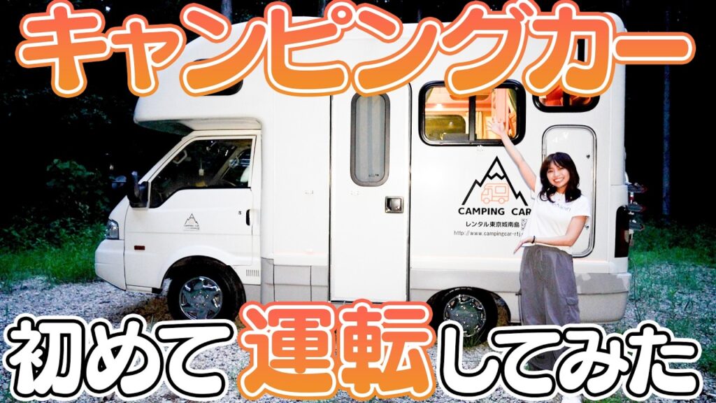 人生初！キャンピングカーを運転しました🚐🏕️