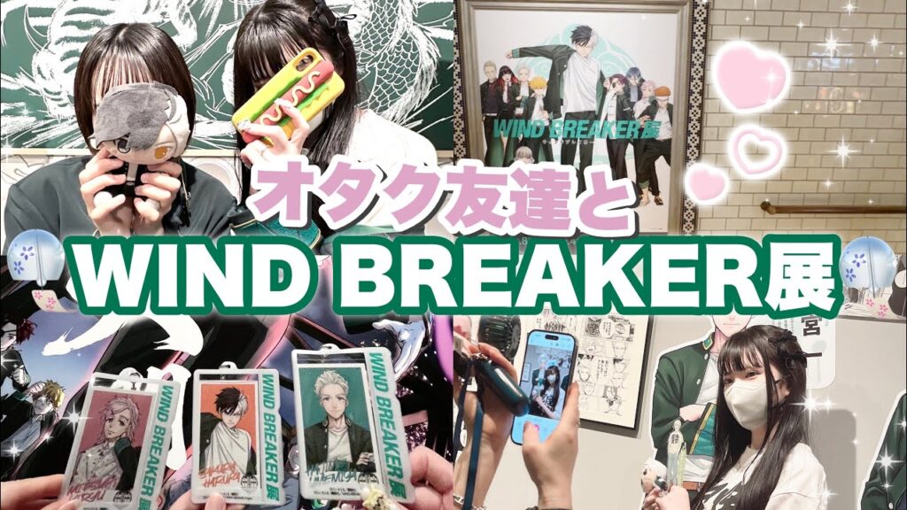 オタク友達と最後の"ウィンブレ展"に行ったとある日の動画。「WIND BREAKER/ウィンドブレイカー」