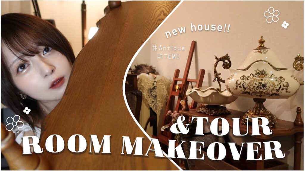 【部屋紹介】アンティーク家具好き女のRoom Makeover&Tour🕰️購入品&家具紹介【ROOM MAKEOVER/Cozy】