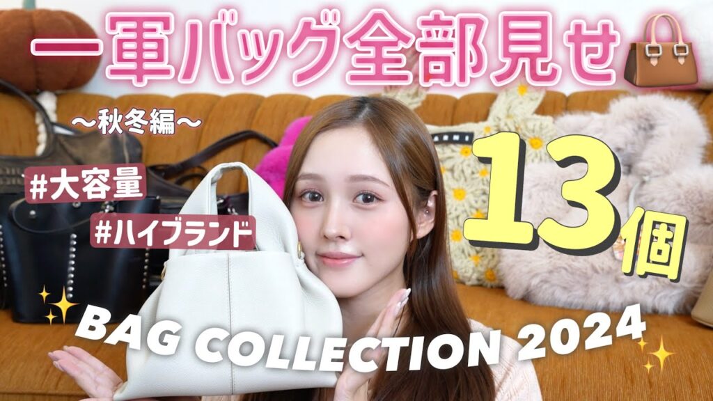 【My Bag Collection👜】こだわりたっぷり一軍バッグ全部紹介🩷計13個🔥【秋服】