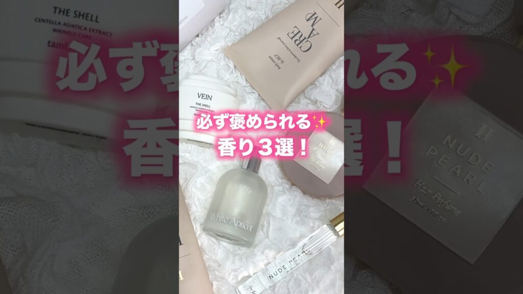 必ず褒められる✨香り３選🫧 #Shorts