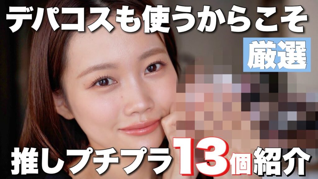 【デパコス好き必見】デパコスも大量に試したからこそ選ぶおすすめプチプラコスメ&韓国コスメ13選