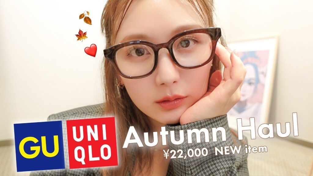 【秋服購入品】可愛すぎてエグい🥹❤️‍🔥GU・UNIQLOの高見え&大人可愛い話題の秋服を爆買い🍁🍇