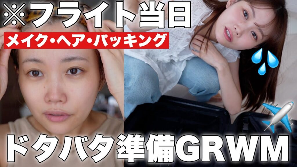 【GRWM】今年4回目の韓国は60分もあれば準備も余裕なはず（※余裕はない）