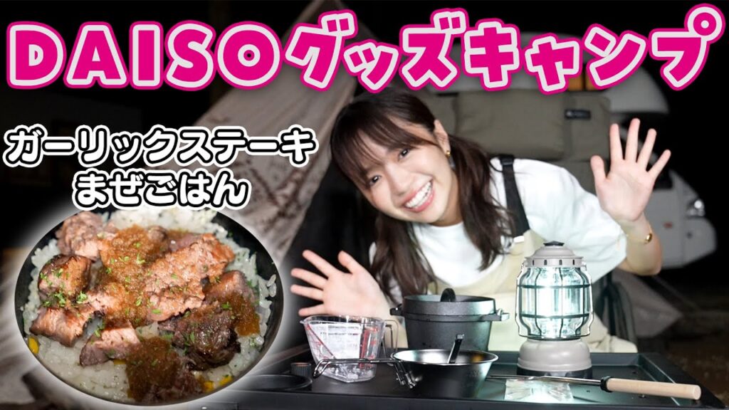 【100均キャンプ】DAISOグッズが凄い…！キャンプ飯作ってみた🏕️✨