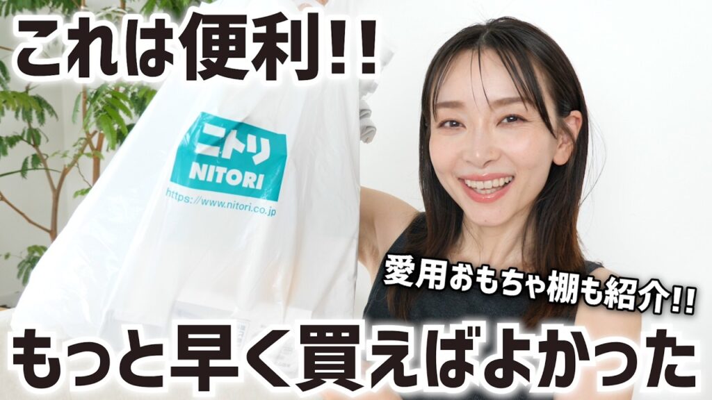 【ニトリ】もっと早く買えばよかった！生活を楽にする便利アイテム購入品！〜おすすめのおもちゃ棚も紹介〜