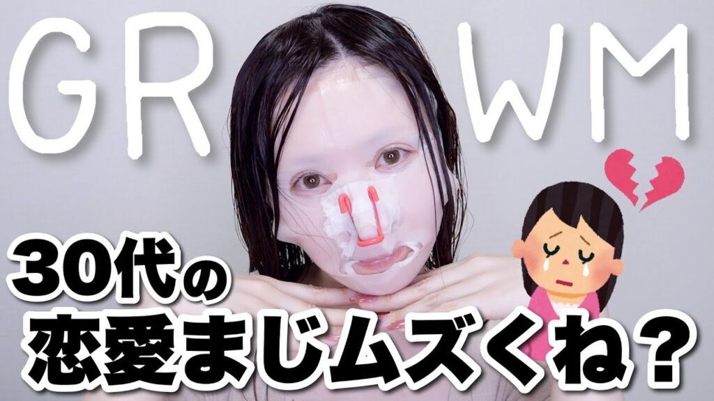 【GRWM】最近の恋愛事情、、、、、、もう助けてｗｗｗｗ