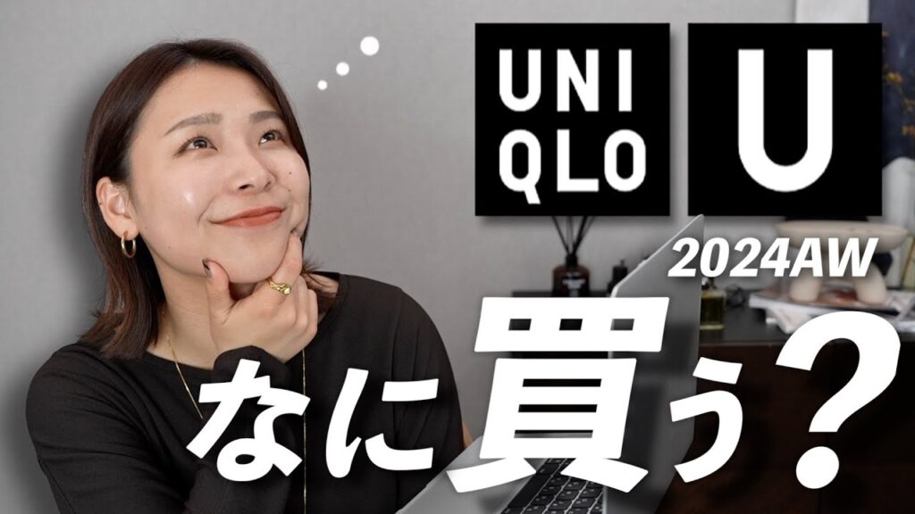 2024年秋冬のUNIQLO U、発売前に全型の分析しておすすめアイテムまとめてみた！