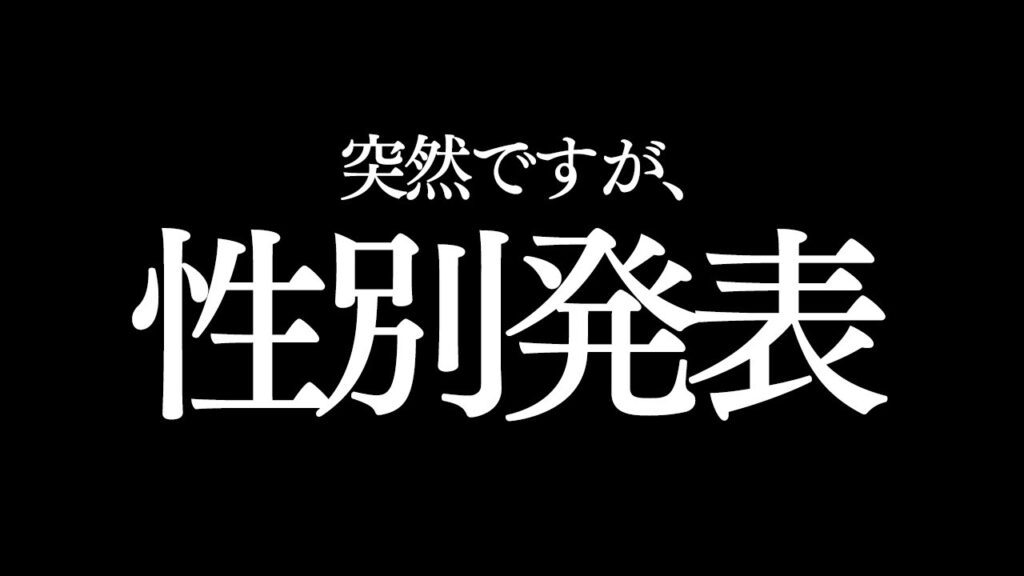 家族に赤ちゃんの性別発表サプライズをしてました。