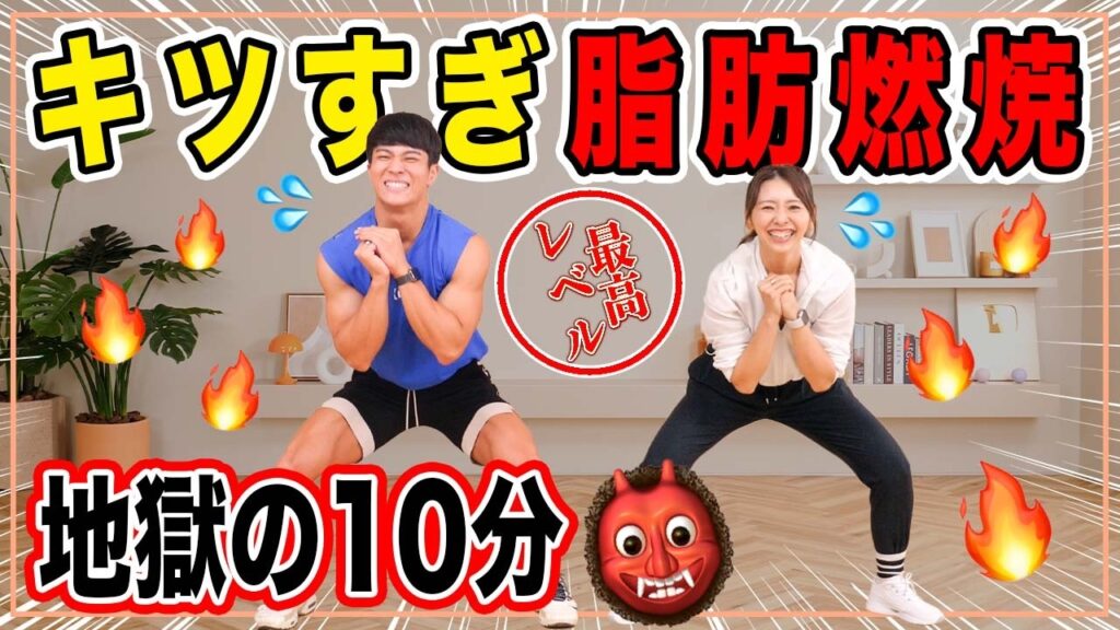 【超地獄のHIIT👹】最高レベルに激しい筋トレでしっかり脂肪燃焼しよう!!🔥