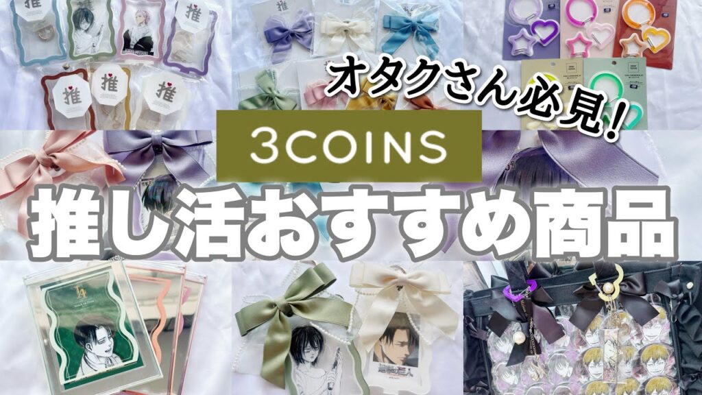 【3COINS】オタクさん必見！今話題の300円で可愛く推し活ができちゃうアイテムを紹介します！