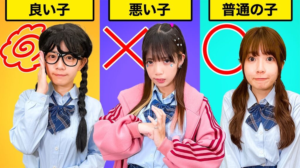 あなたはどっち？良い子vs悪い子？女子高生たちの家での過ごし方の違いが凄かった！！【寸劇】