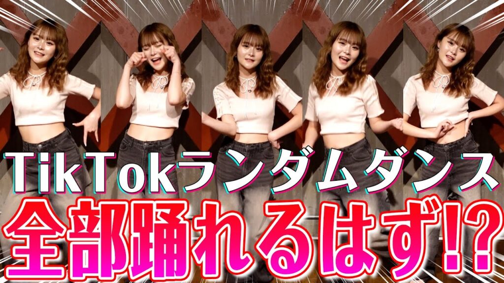 過去に踊ったことある曲なら全部踊れるよね？TikTokランダムダンス！