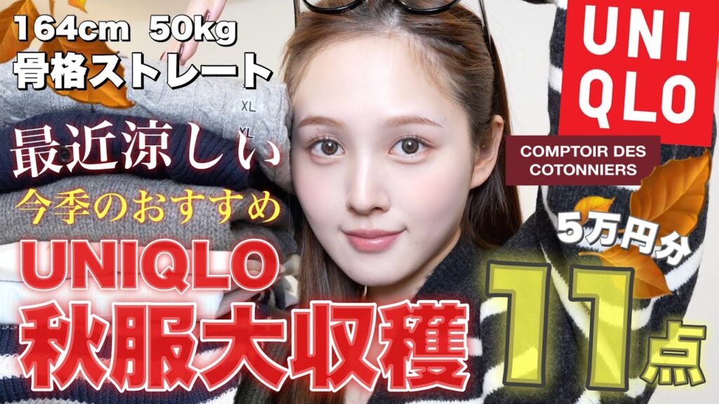 【⚠️売り切れ注意💨】今季大優勝🍂ユニクロ秋服大量購入品紹介【骨格ストレート】