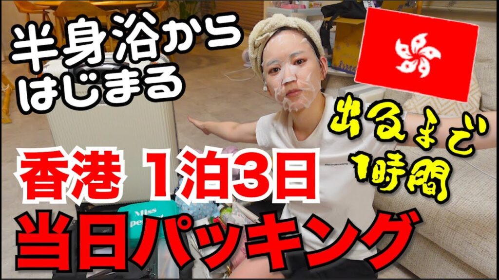 【家でるまであと1時間】半身浴から始まる余裕の当日パッキング⭐︎