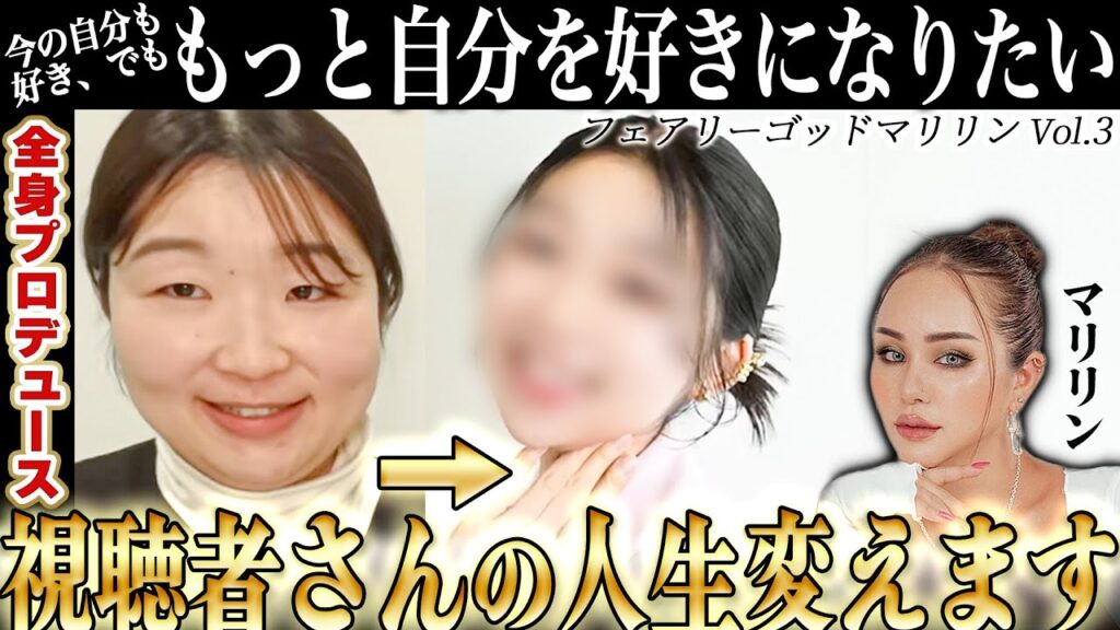 【大変身vol.3】ホンマに同一人物？変化のすごさに感動が止まらない‥！【視聴者さんを全身プロデュース】