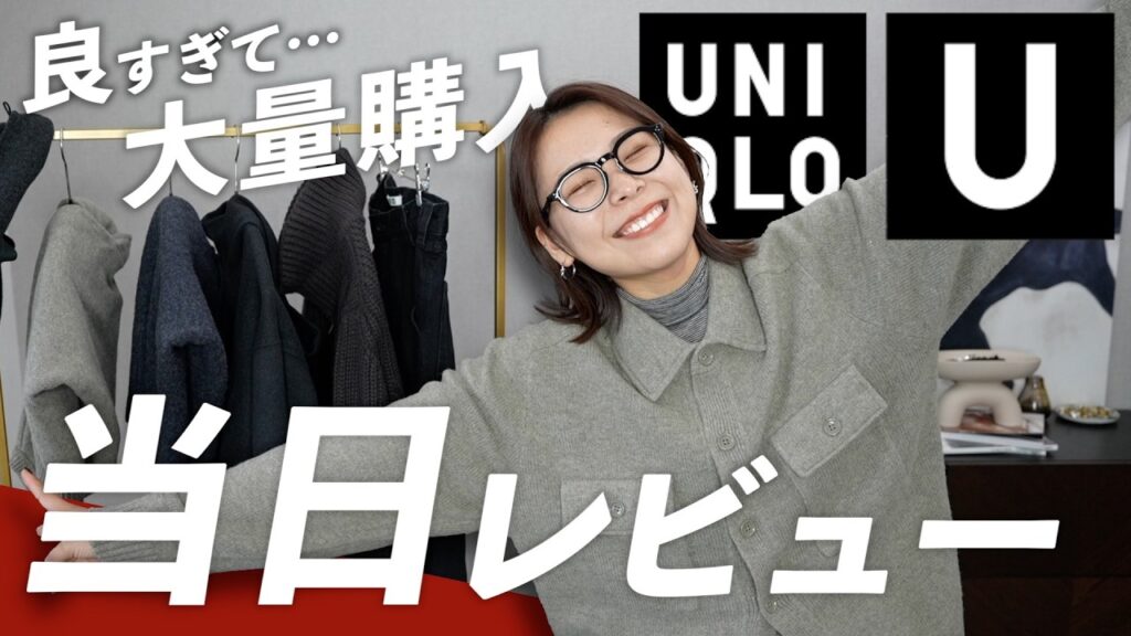 2024年秋冬UNIQLO U抜群に可愛かった！！8コーデ着回してご紹介🍂