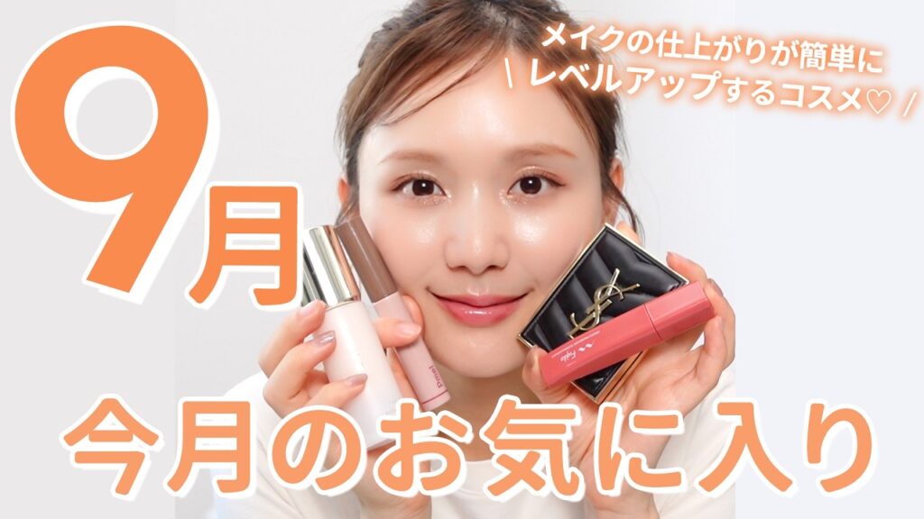 【9月お気に入り】ベスコス入り確定なアイテムも…！？💄毎日メイクを格上げしてくれるコスメたちに出会いました😭👏【【購入品】