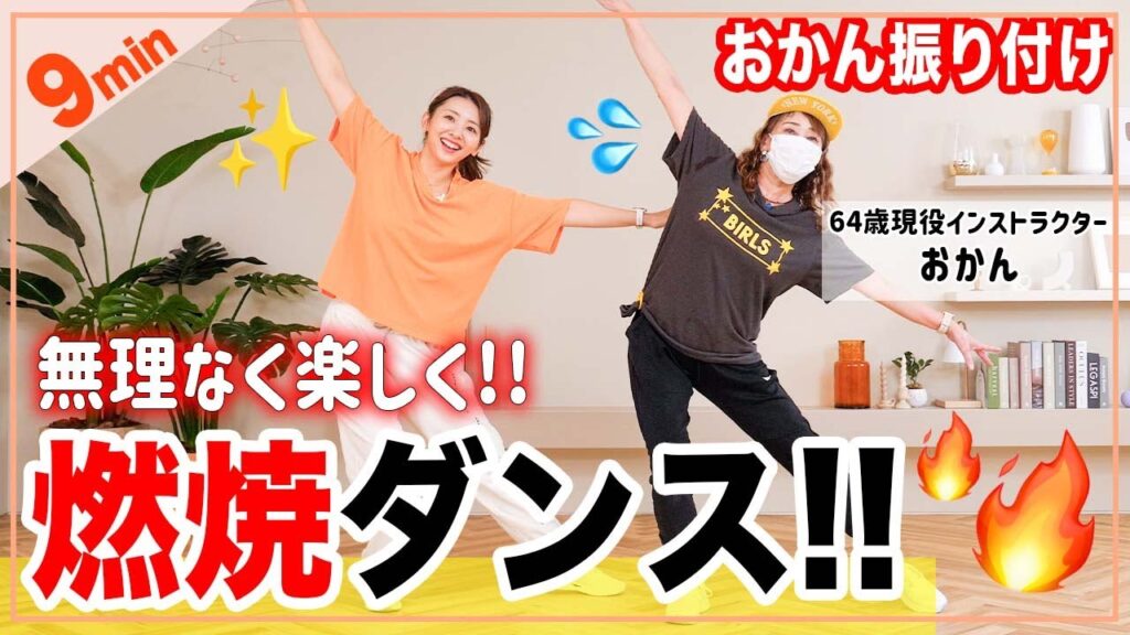 【9分筋トレ＆ダンス】アラ還おかんと全身痩せるダンスしよう！