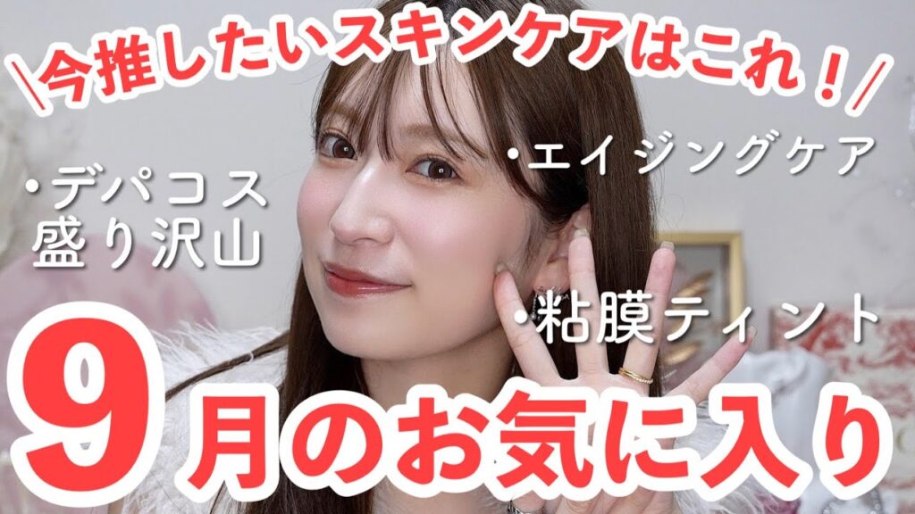 【9月のお気に入り17選】これは推せる！！スキンケアとデパコスをまとめて紹介します♡鬼リピ下地から待望の新色も...✨️【肌荒れ対策/エイジングケア】