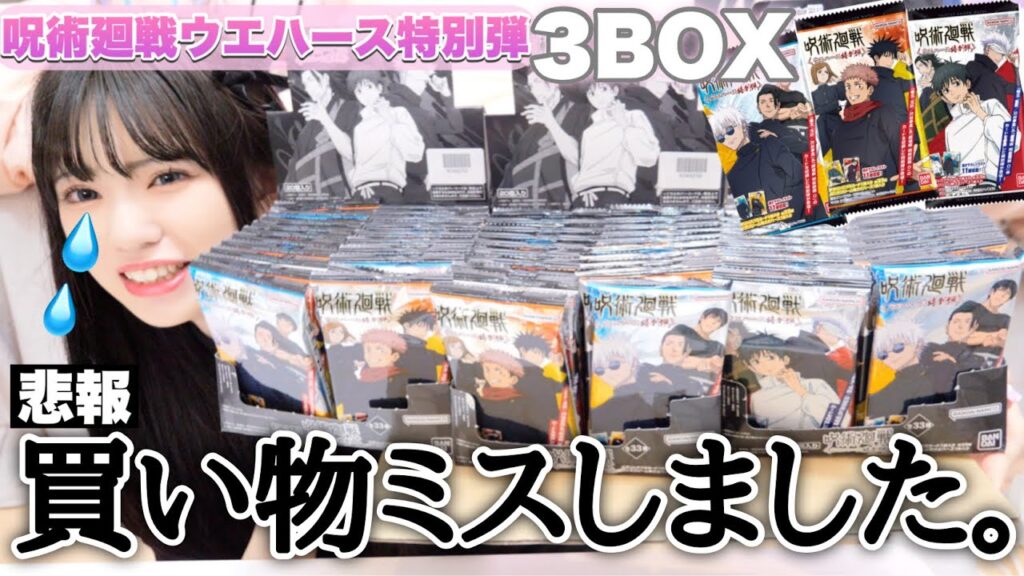 【悲報】買い物ミスをして大変な事態に...💦3BOX開封！「呪術廻戦ウエハース特別弾」