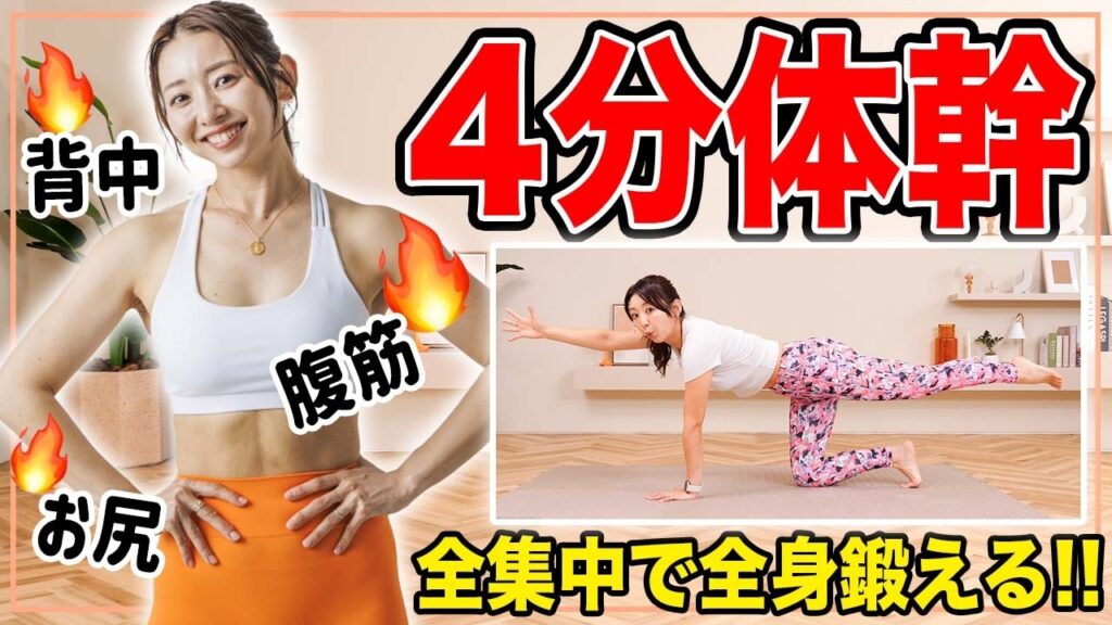 【4分腹筋】痩せやすいカラダを手に入れるための体幹トレーニング