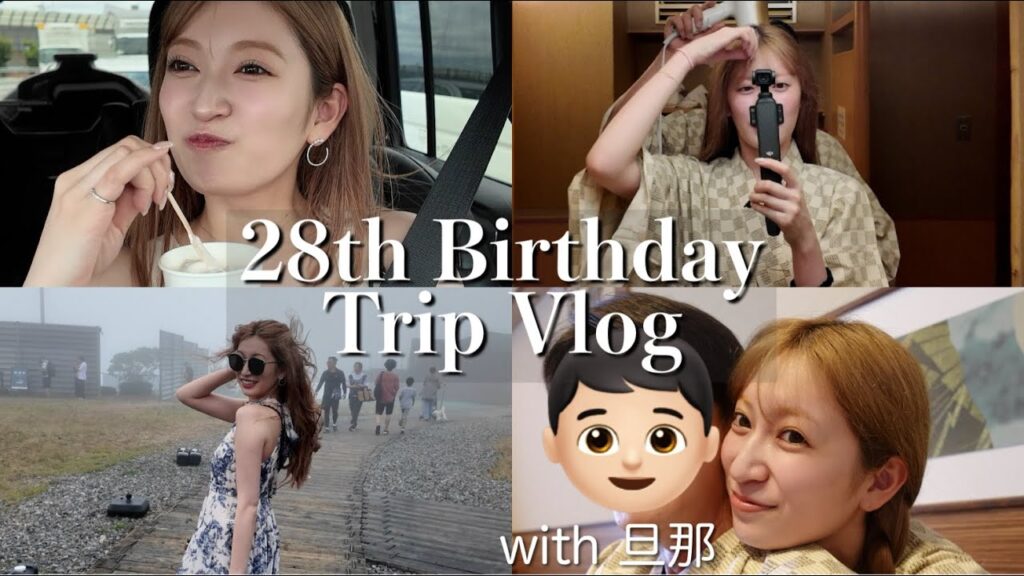 【誕生日旅行vlog】夫婦で温泉旅行へ♨️28歳のバースデーは最高の1日になりました🎂滋賀県 | 雄琴温泉