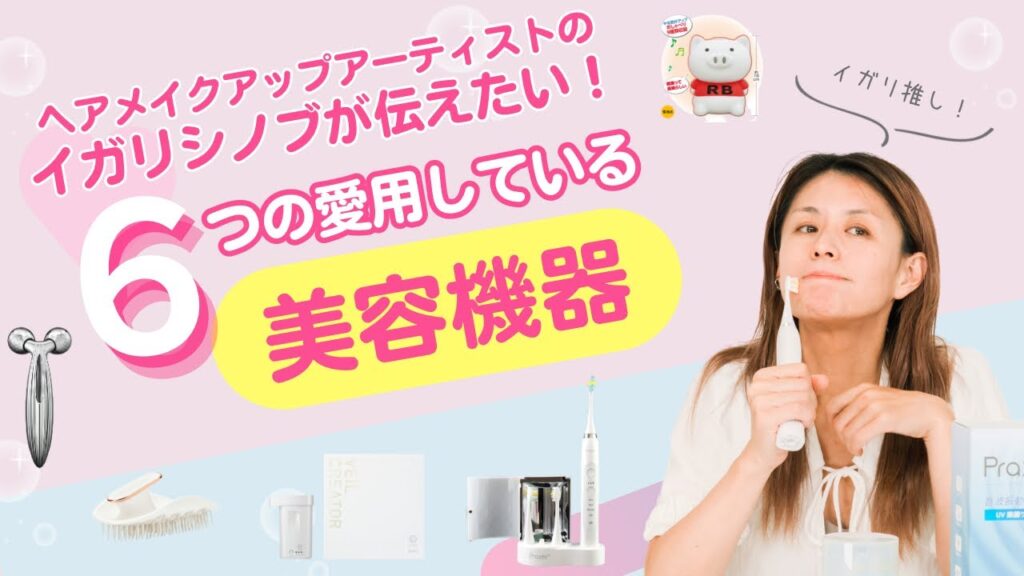 ヘアメイクのイガリが伝えたい！愛用している美容機器6点💗