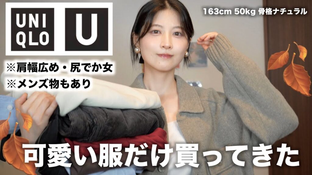 【UNIQLO U】新作可愛すぎ！肩幅広い女による大優勝６アイテム購入品紹介🍂｜ユニクロユー2024秋冬