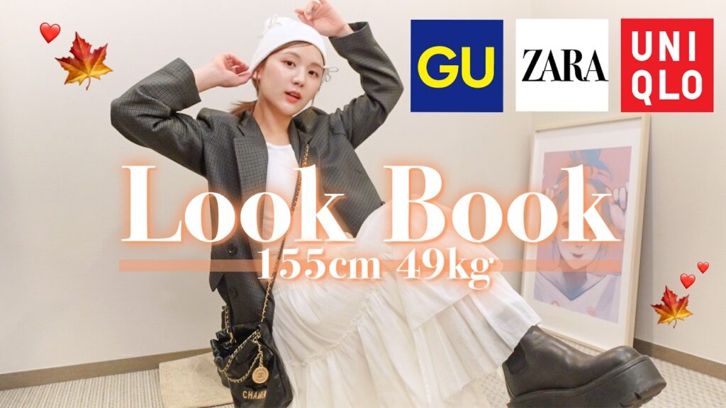 【秋コーデ】GU・UNIQLO・ZARAの新作大優勝アイテムを使って” 大人モテコーデ “したら可愛すぎた…🫠🤎【LOOK BOOK】