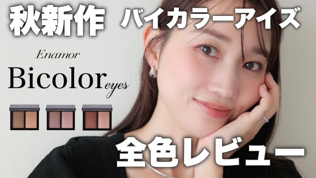 【注目の10秒シャドウ】時短なのに高クオリティなバイカラーアイズ全色レビュー