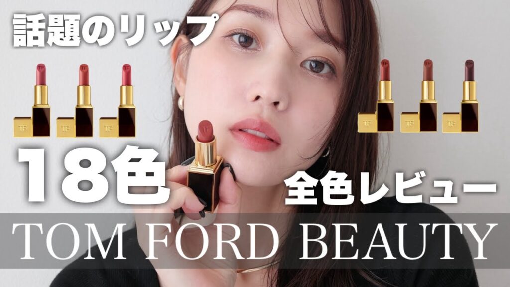 【高級感の塊】どの色も可愛いって何ごと？話題のTOM FORDリップを全色レビュー